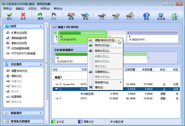 推荐一个好的分区软件win7调整磁盘的大小第4张