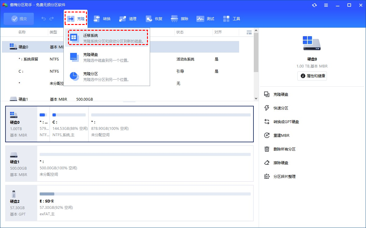 选择迁移系统到固态硬盘功能
