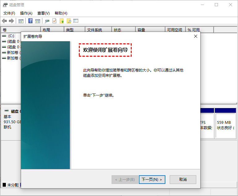 扩展卷向导