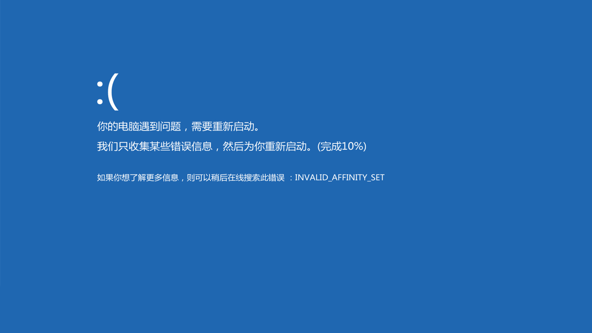 电脑遇到问题需重新启动错误