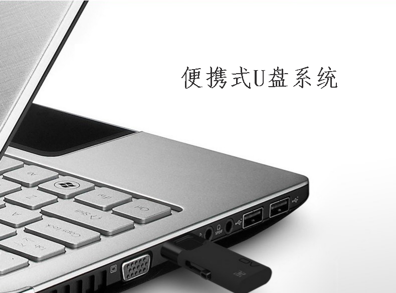便携式U盘系统