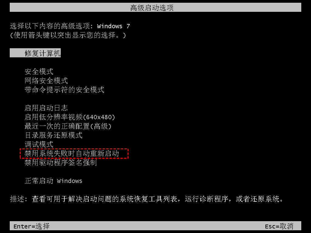 禁用系统失败时自动重新启动