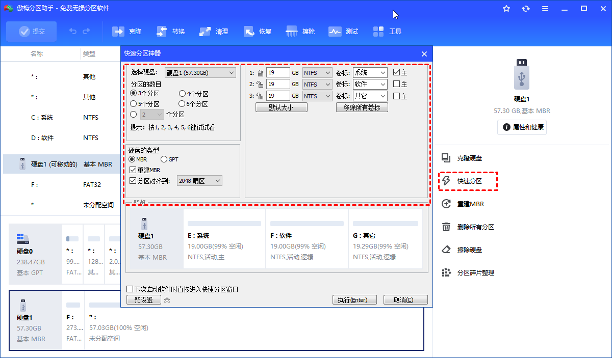 快速分区