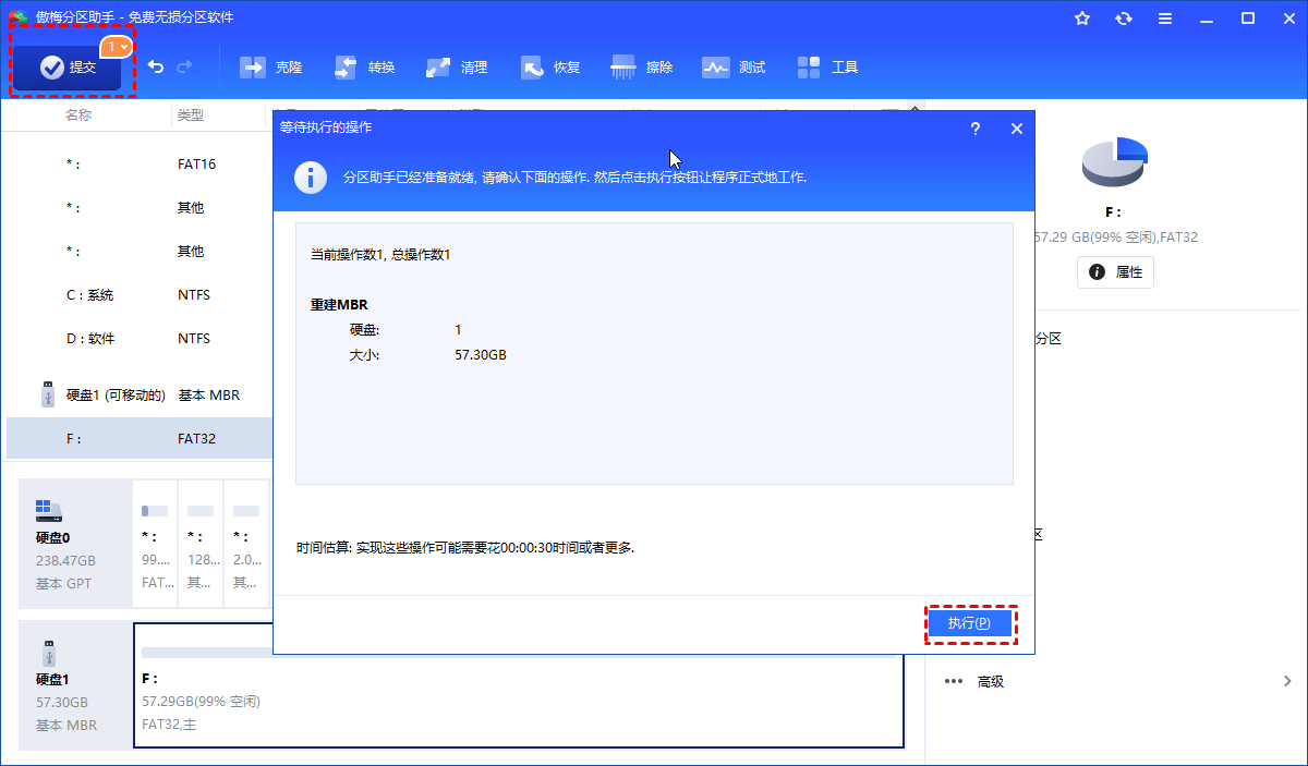 提交执行重建MBR操作