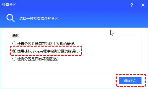 选择检查分区并修复错误选项