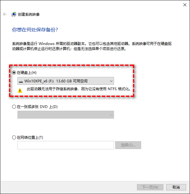 选择系统映像备份位置