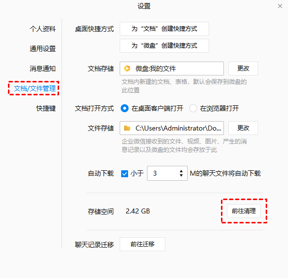 企业微信文档文件管理点击前往清理