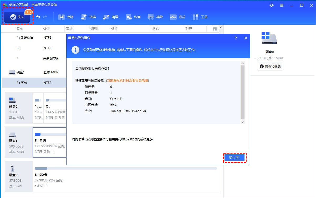怎么把C盘移动到新的固态硬盘中：提交迁移任务