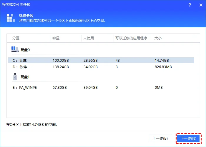 选择C盘以扫描可迁移应用