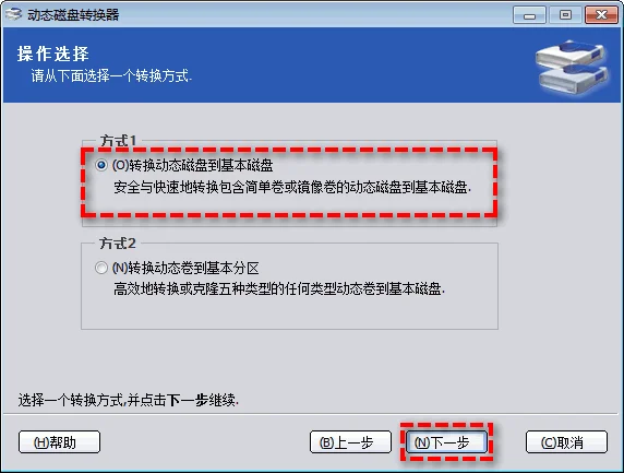 在动态磁盘转换向导中选择转换方法