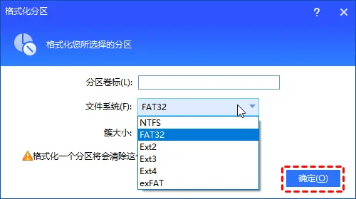 选择文件系统类型
