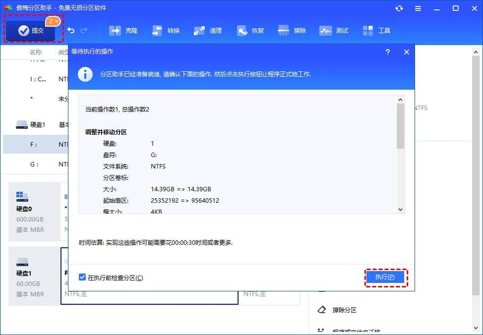提交并执行分区调整与合并