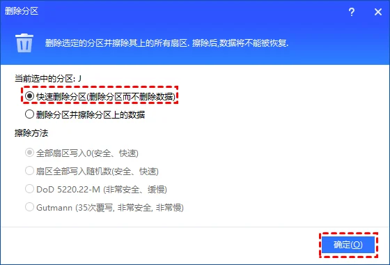 选择快速删除分区并确认