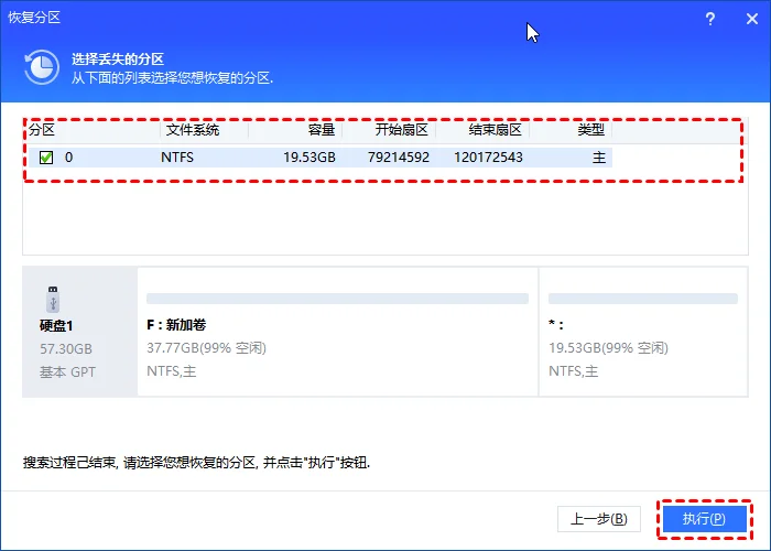 分区助手恢复分区搜索结果中确认要恢复的分区