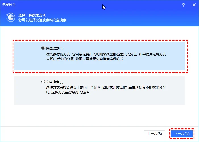 分区助手恢复分区向导选择快速搜索或完全搜索