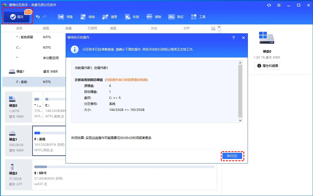提交从机械硬盘到固态硬盘的系统迁移任务