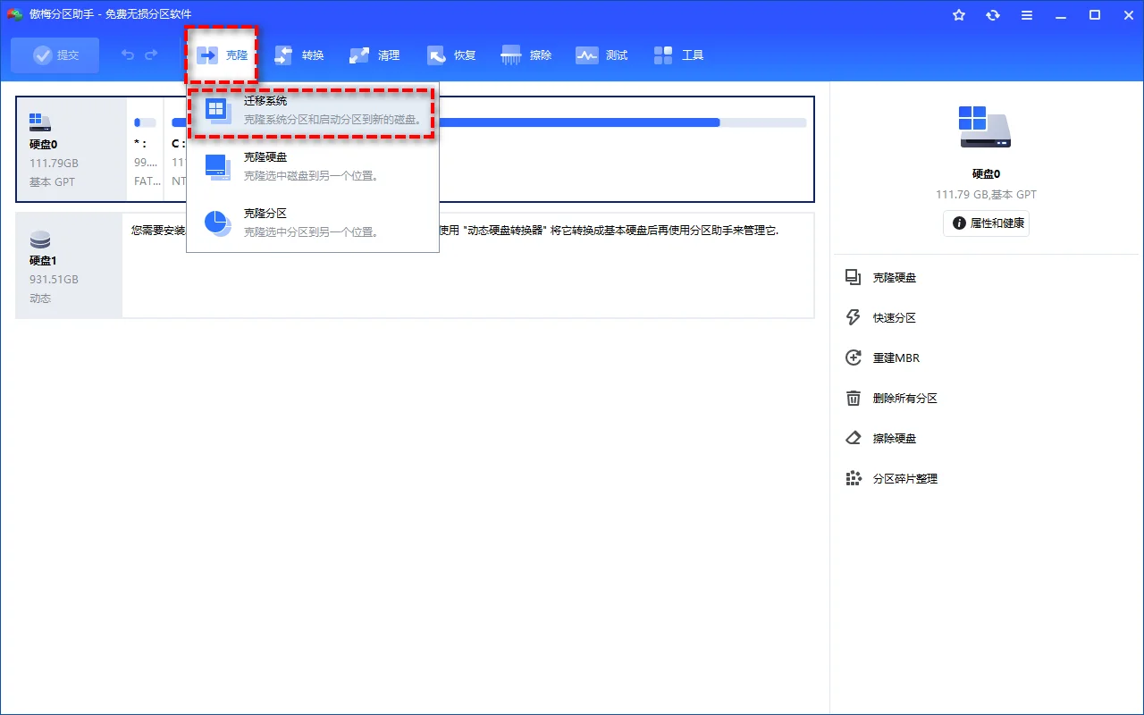 在分区助手中打开迁移操作系统功能