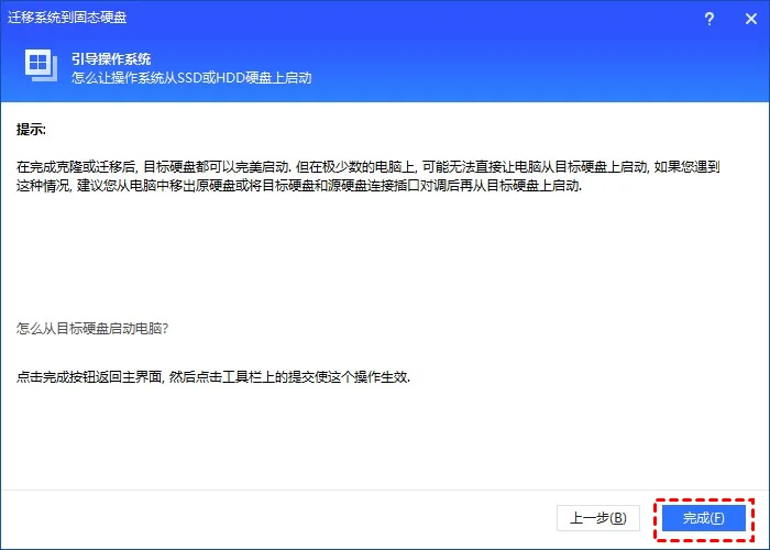 系统迁移向导说明迁移Windows所需分区