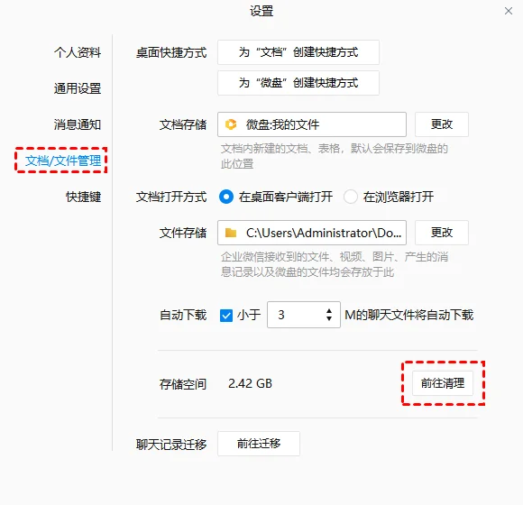 企业微信文档文件管理