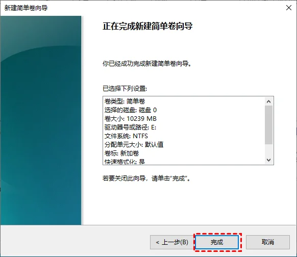 完成新建简单卷向导