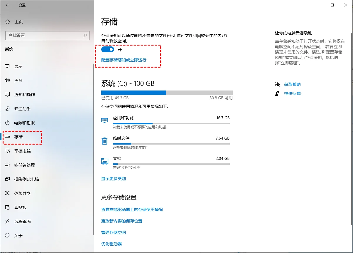 Windows存储感知界面