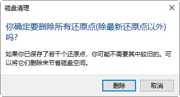 确认删除旧还原点