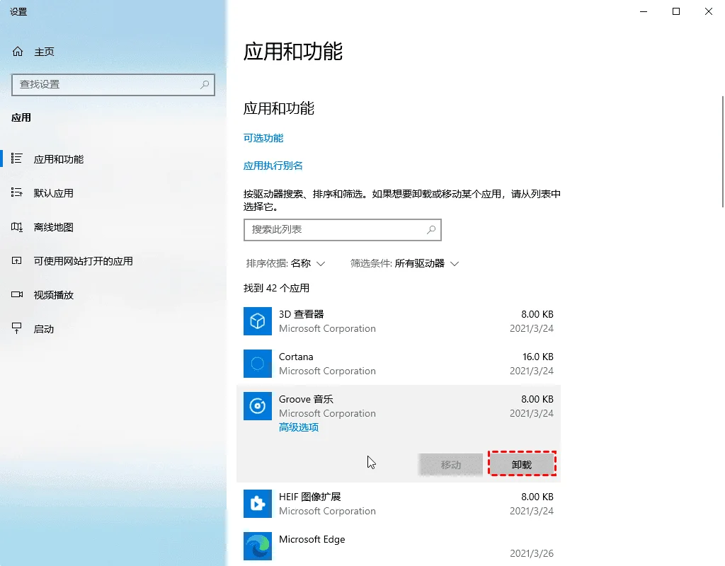 在Windows设置中卸载不需要的应用