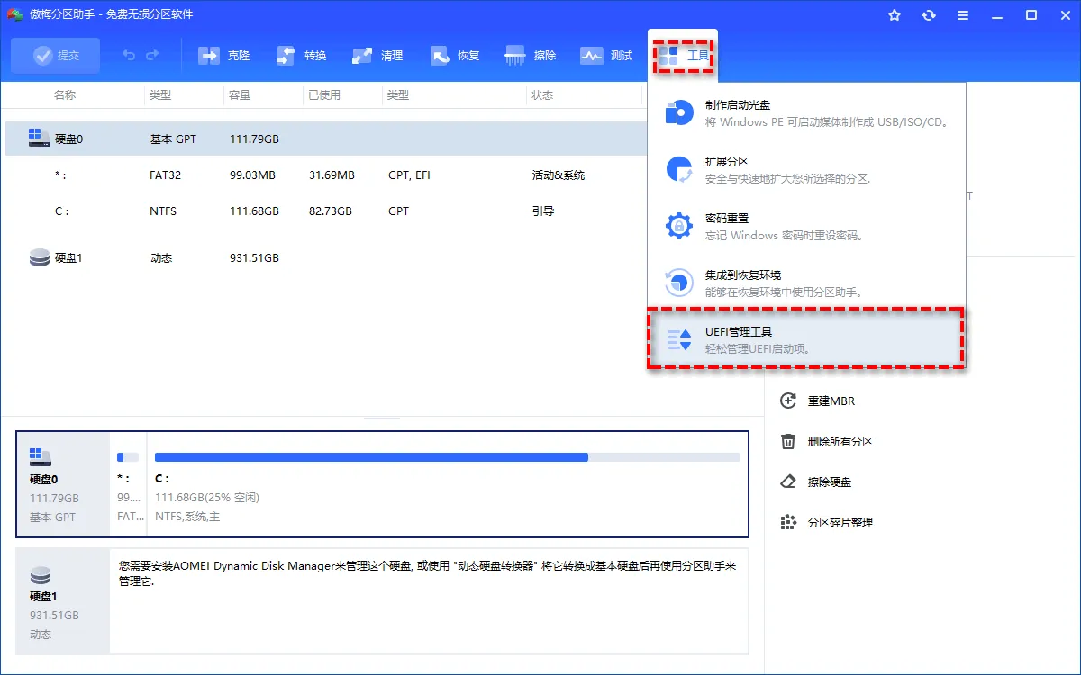 在分区助手中打开UEFI管理工具