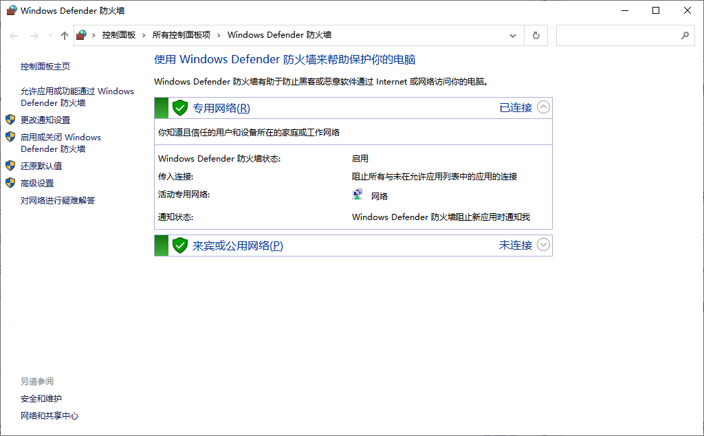 Windows Defender防火墙