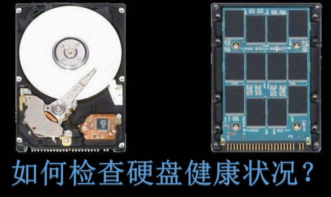 如何检查硬盘健康状况