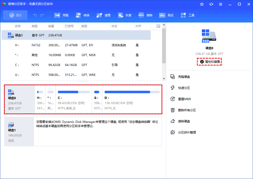 傲梅分区助手查看硬盘属性和健康