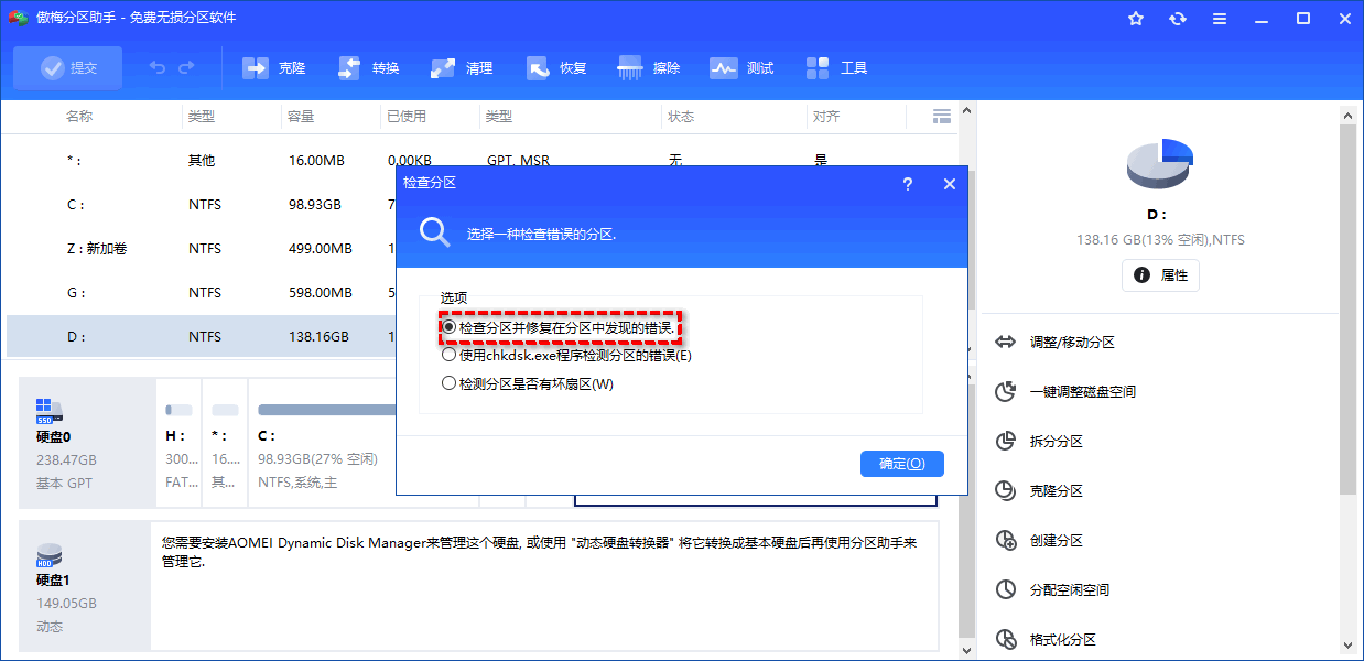 检查分区并修复在分区中发现的错误