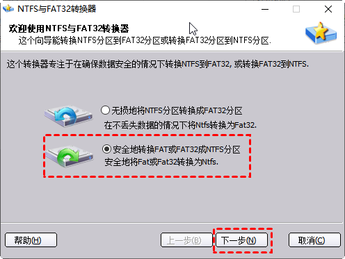 安全地转换FAT或FAT32成NTFS