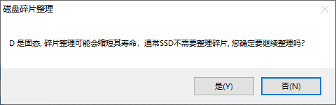 固态硬盘（SSD）不需要进行碎片整理