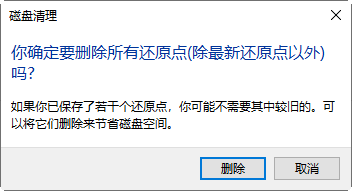 您确定要删除所有还原点(除新还原点以外)吗?