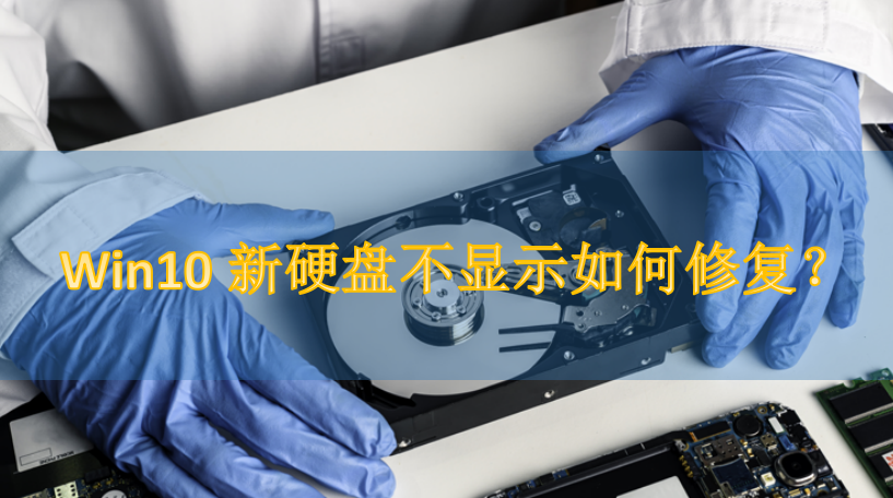 Win10新硬盘不显示如何修复?