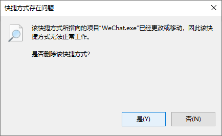该快捷方法所指向的项目‘WeChat.exe’已经更改和移动，因此该快捷方式无法正常工作。