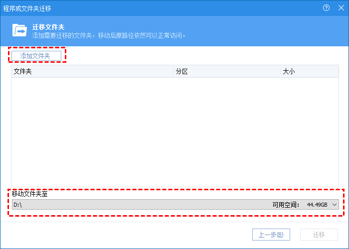 添加想要迁移的文件夹并选择保存文件夹的目标位置