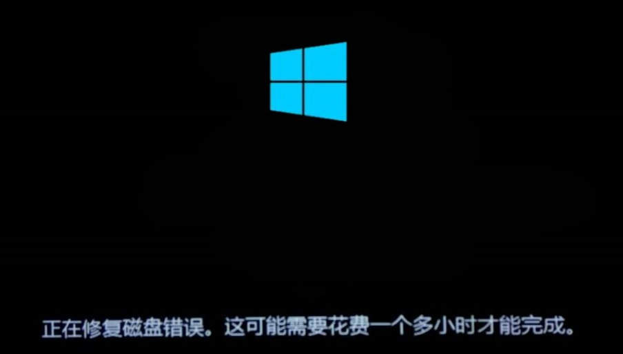 正在修复磁盘错误可能需要一小时