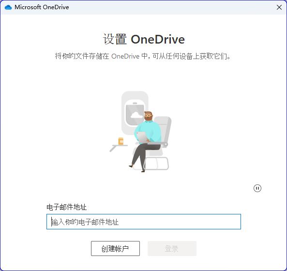 使用OneDrive