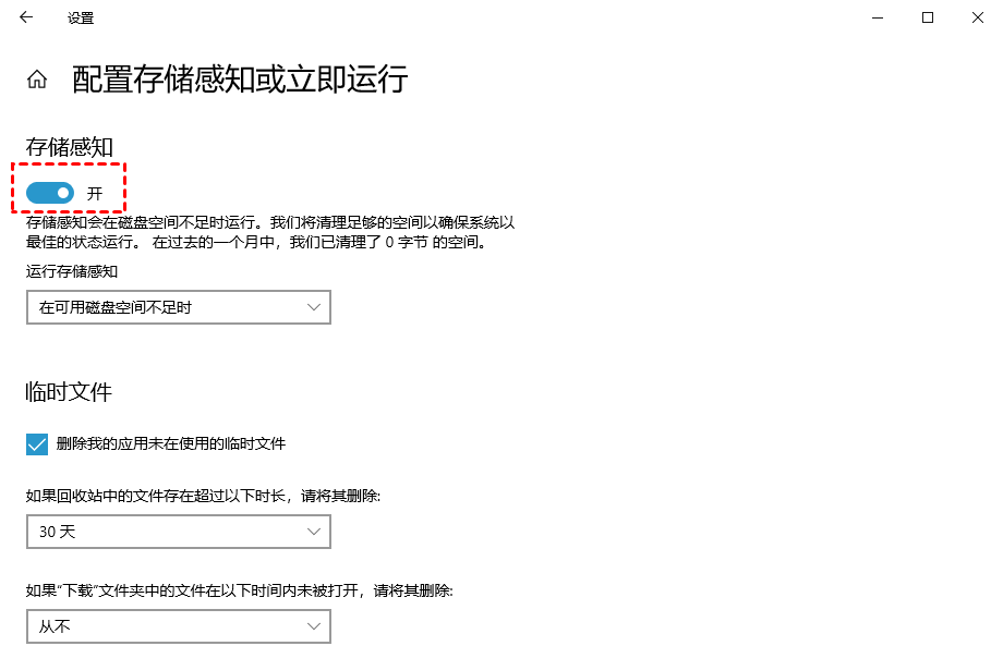 打开存储感知
