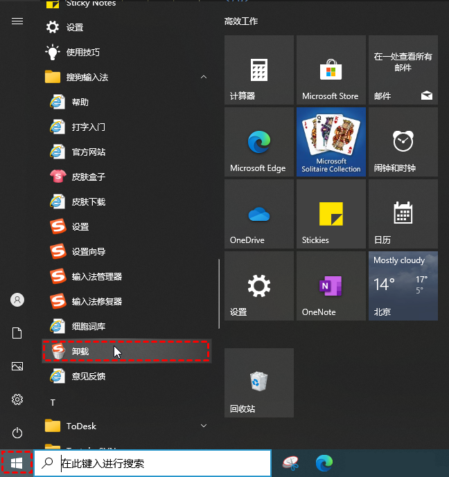 借助开始菜单卸载软件