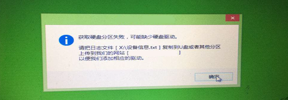 获取硬盘分区失败,可能缺少硬盘驱动