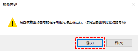 确认你是否要删除驱动器号
