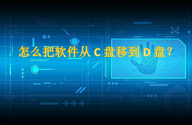 怎么把软件从C盘移到D盘
