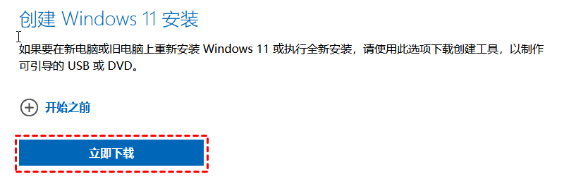 Windows 11媒体创建工具