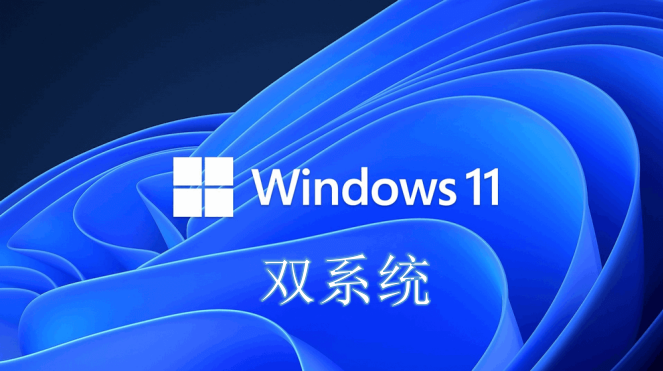 Win11双系统