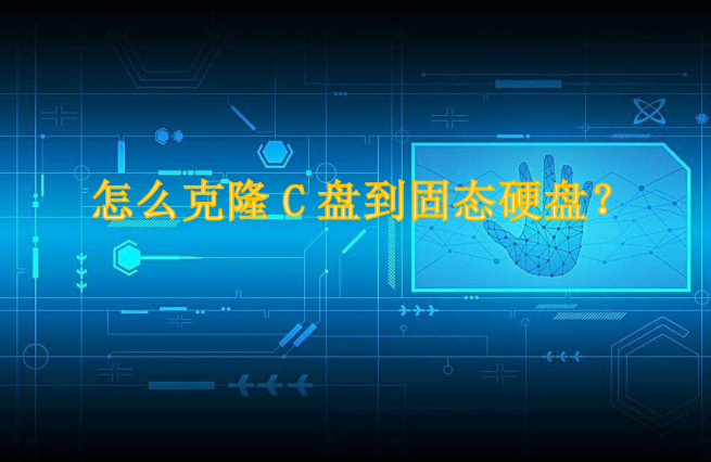 克隆C盘到固态硬盘