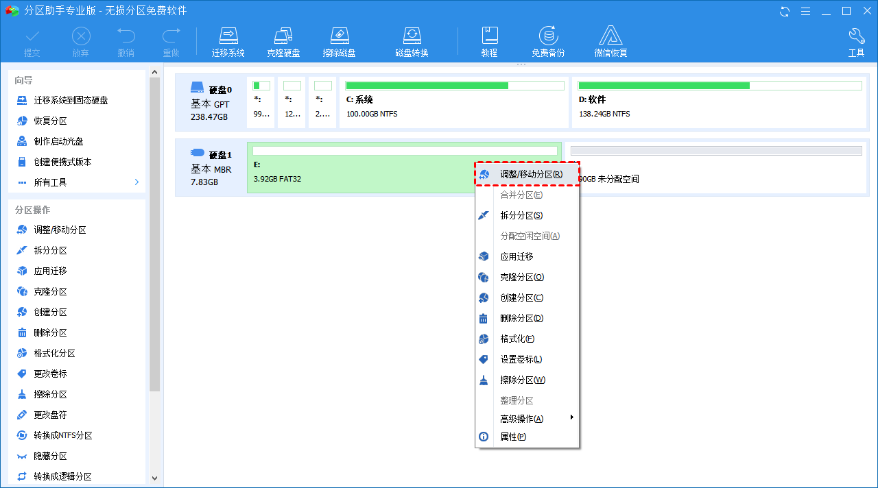 调整/移动分区