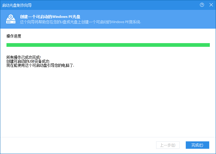 WinPE启动U盘制作完成